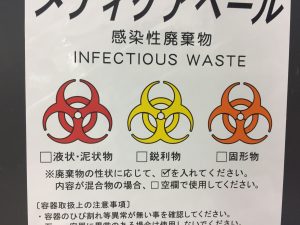 特別管理の感染性廃棄物