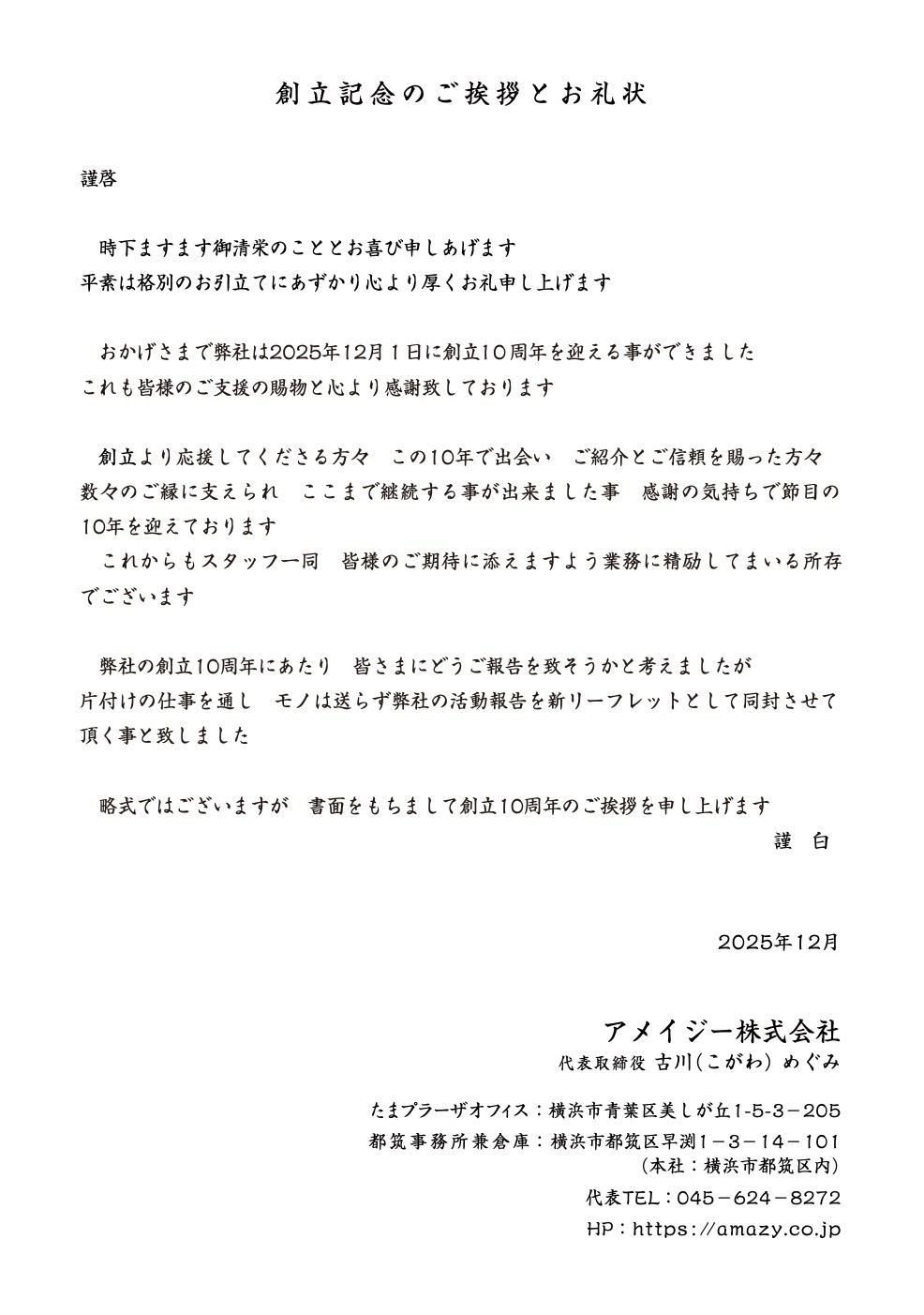 創立10周年のご挨拶